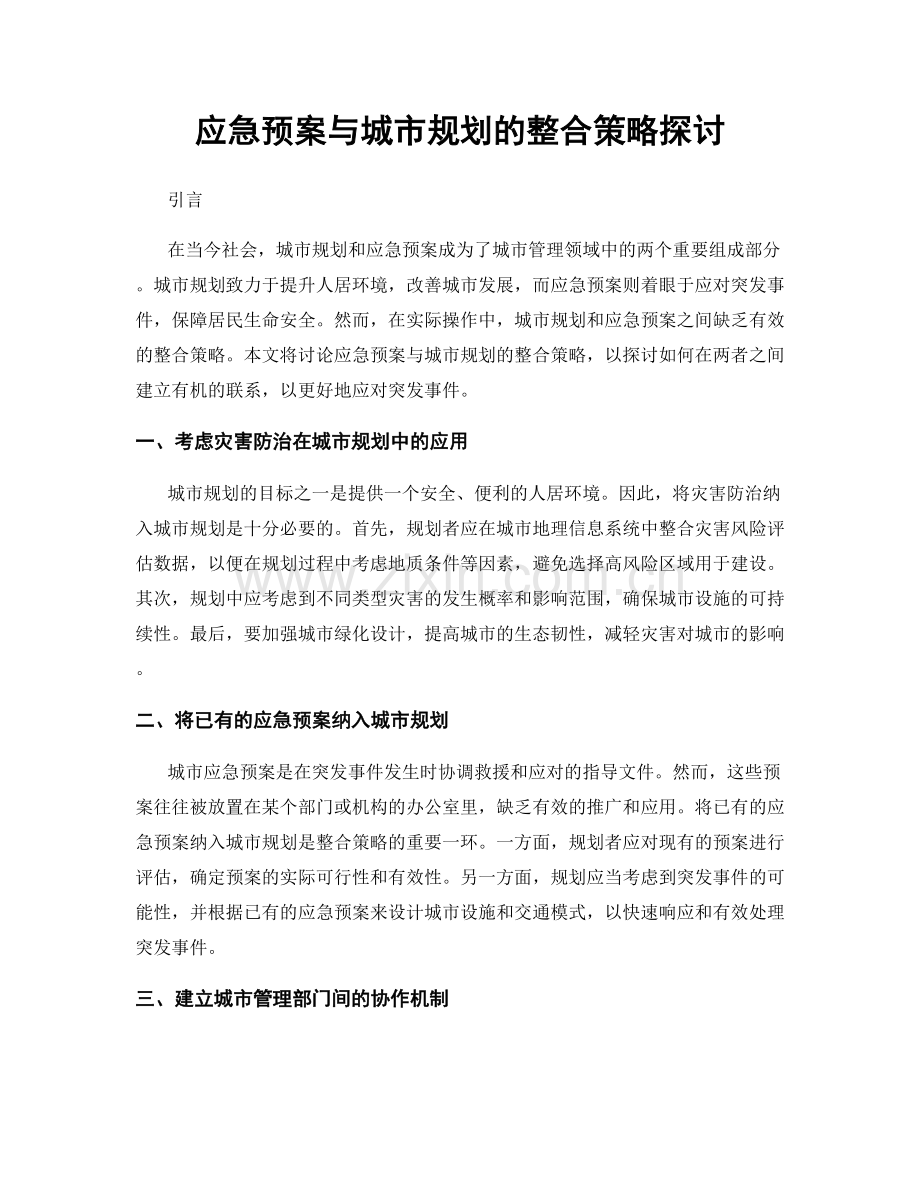 应急预案与城市规划的整合策略探讨.docx_第1页