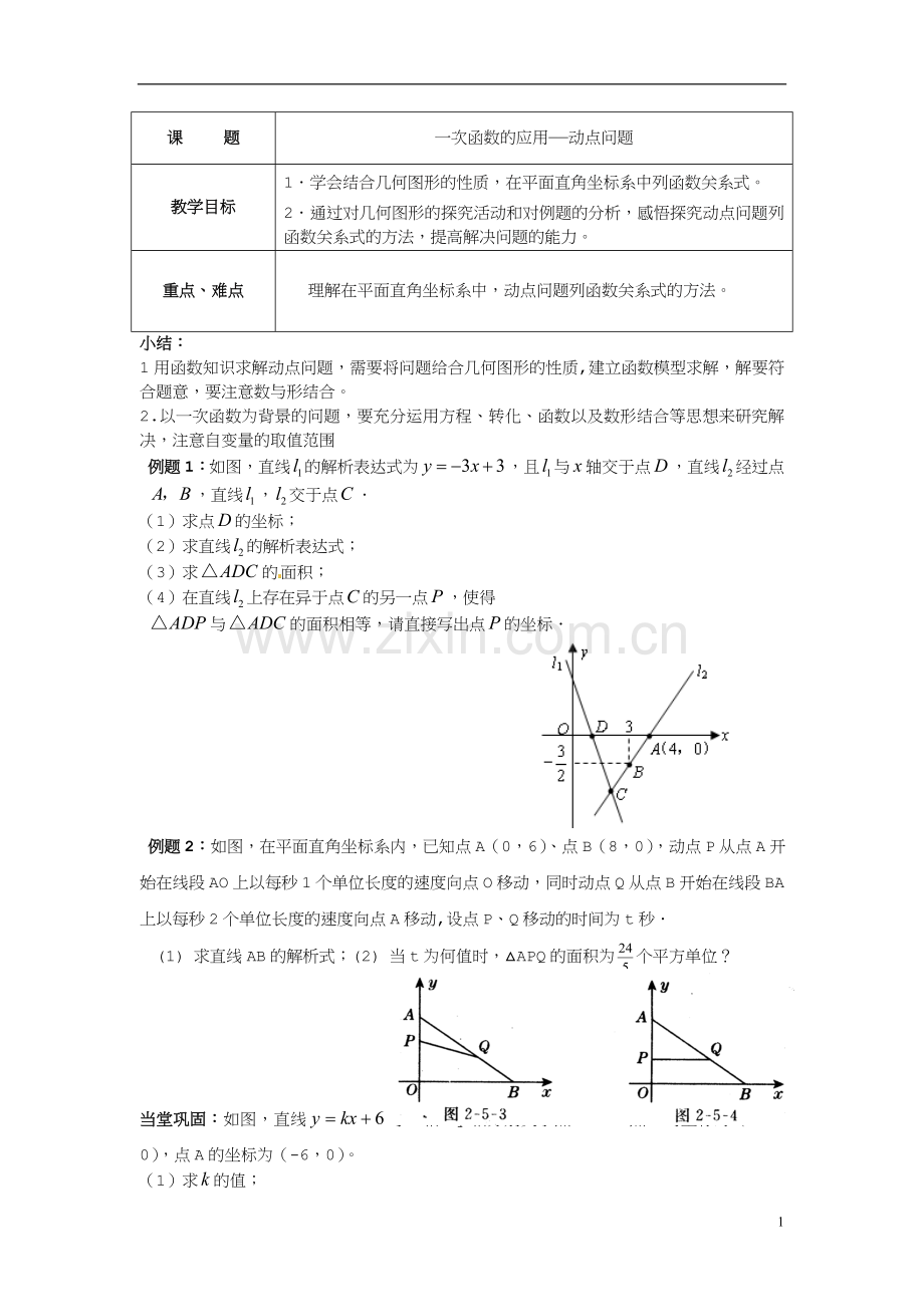 初二数学期末复习《一次函数的应用—动点问题》(附练习及答案).doc_第1页