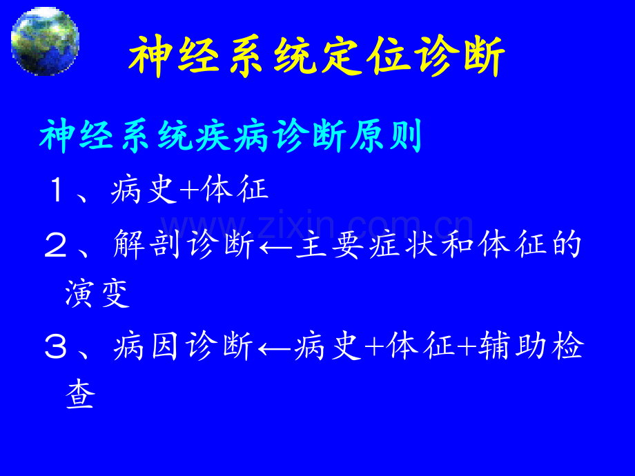 神经系统疾病定位诊断.ppt_第2页