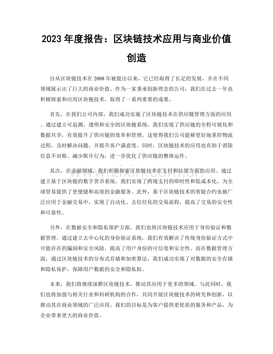 2023年度报告：区块链技术应用与商业价值创造.docx_第1页