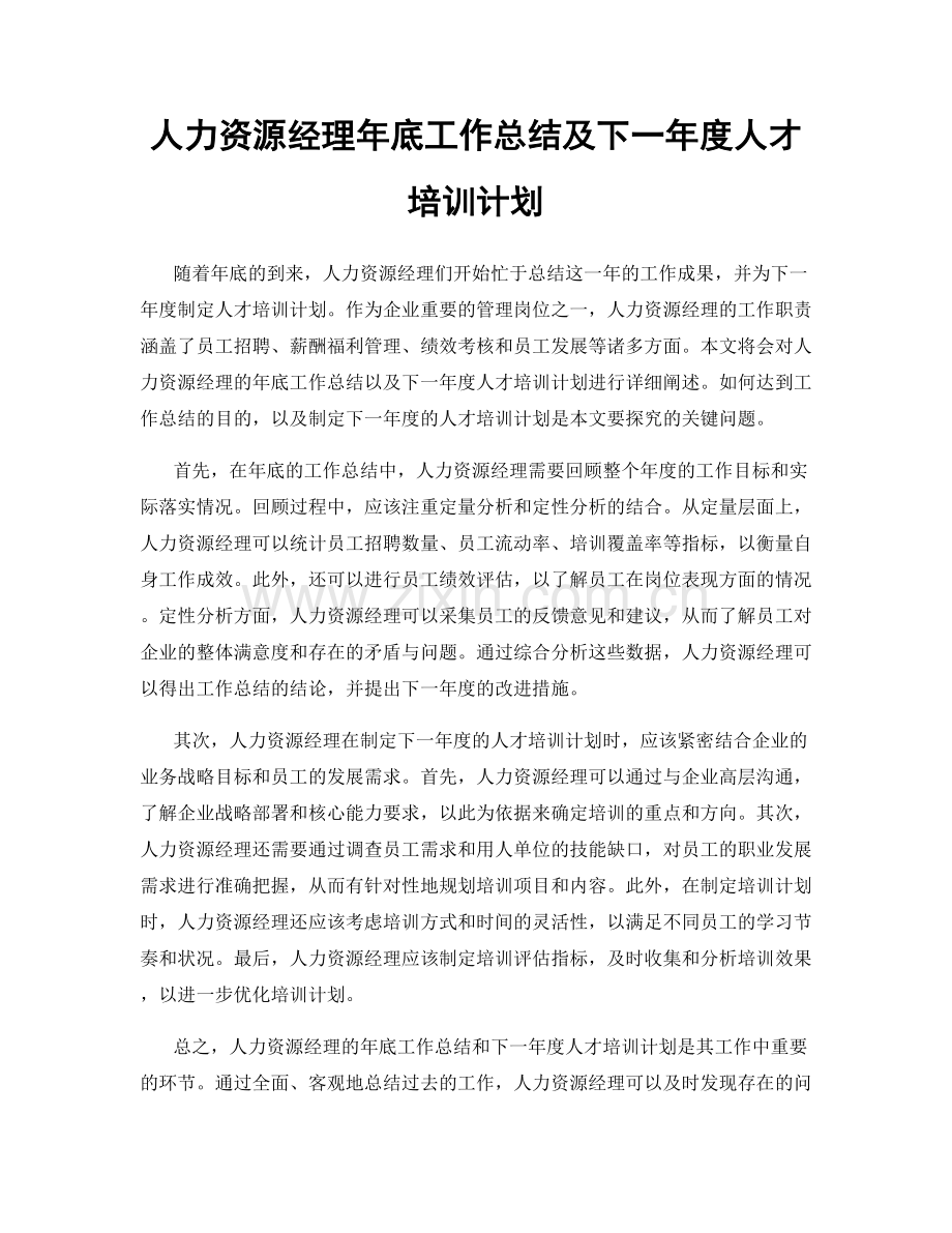 人力资源经理年底工作总结及下一年度人才培训计划.docx_第1页