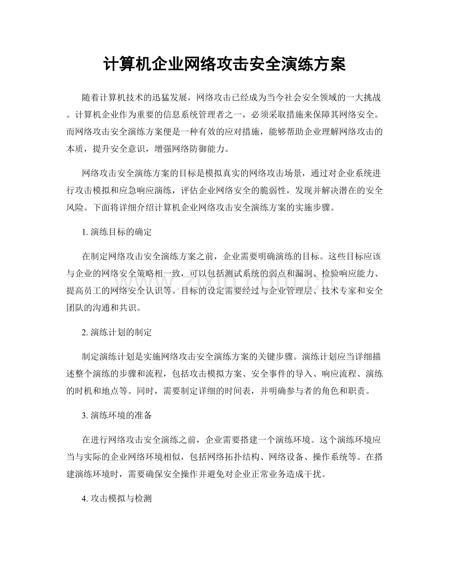 计算机企业网络攻击安全演练方案.docx_第1页