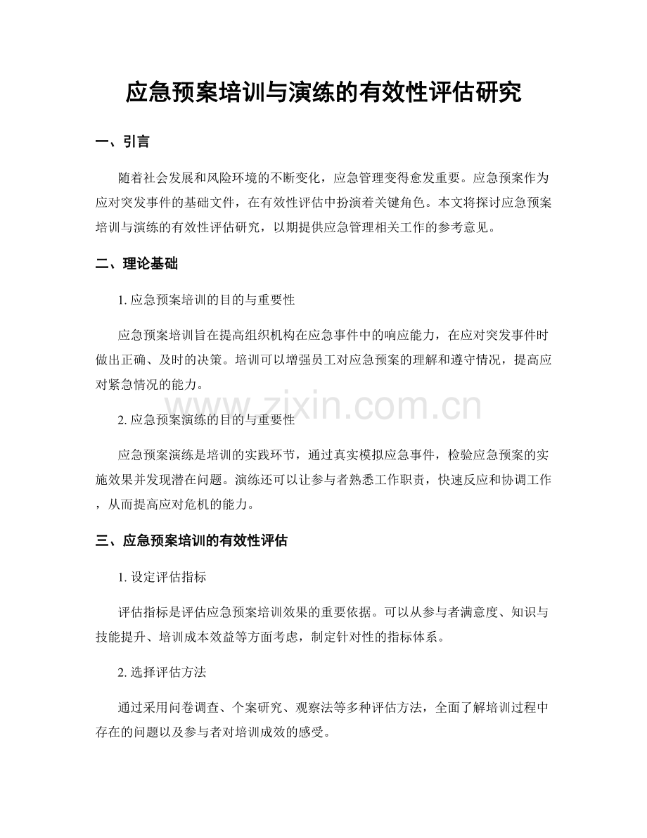 应急预案培训与演练的有效性评估研究.docx_第1页