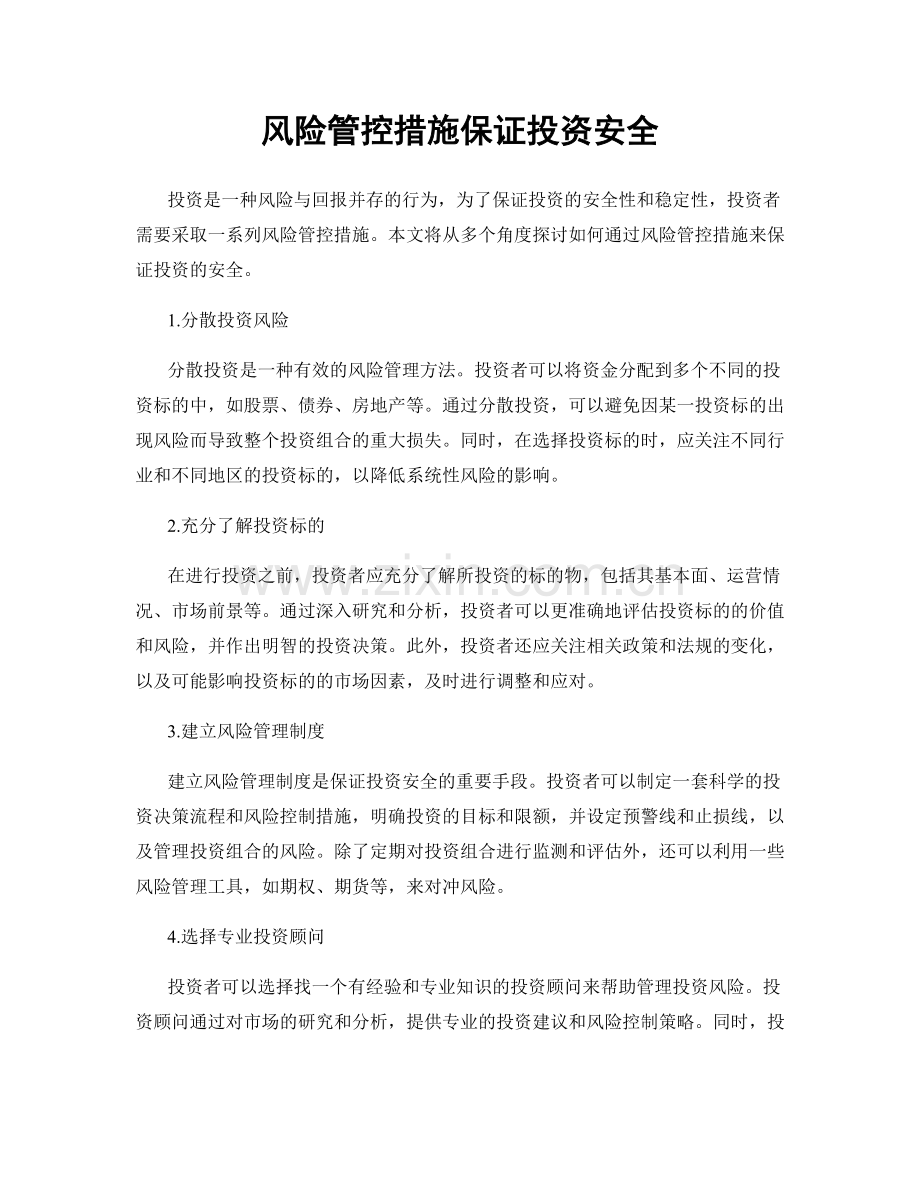 风险管控措施保证投资安全.docx_第1页