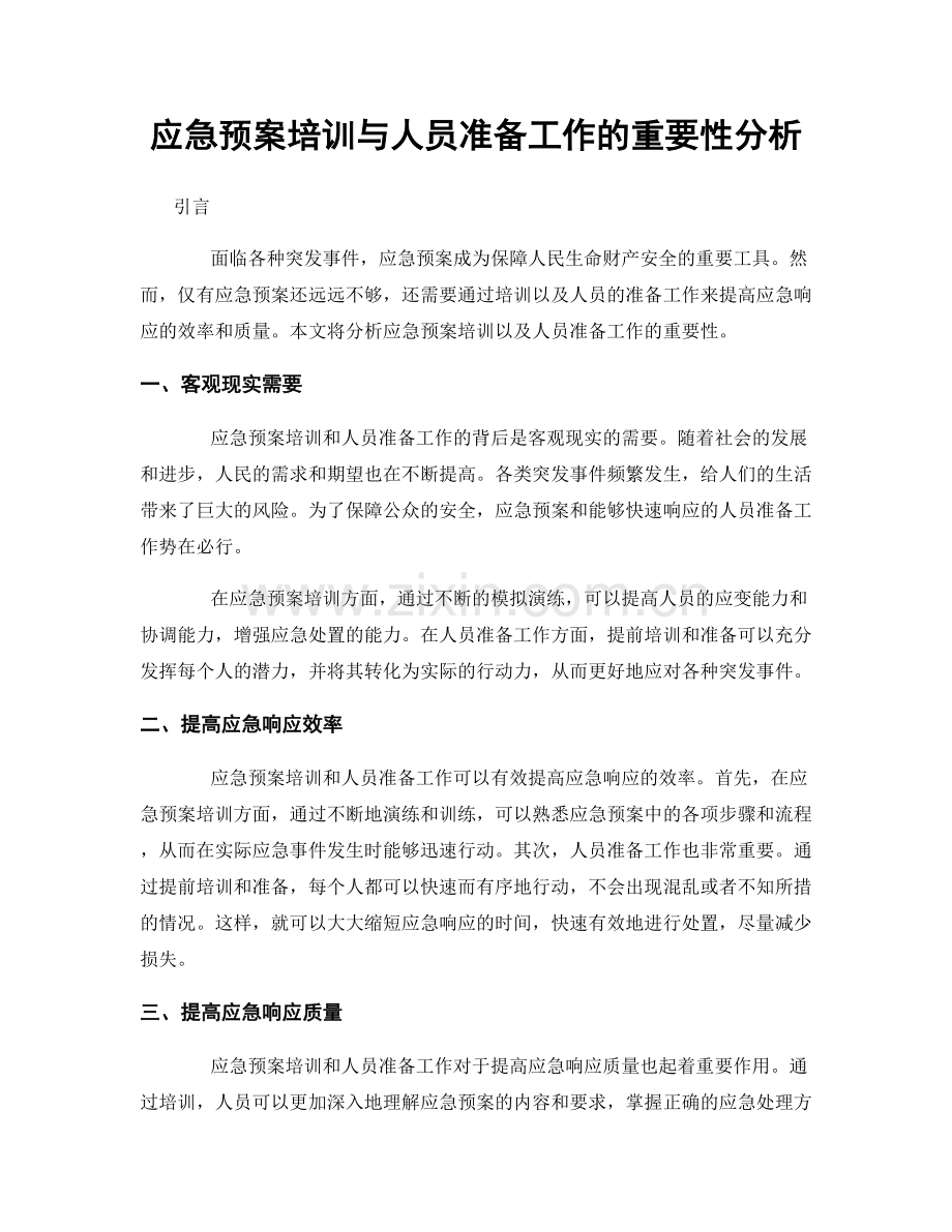 应急预案培训与人员准备工作的重要性分析.docx_第1页