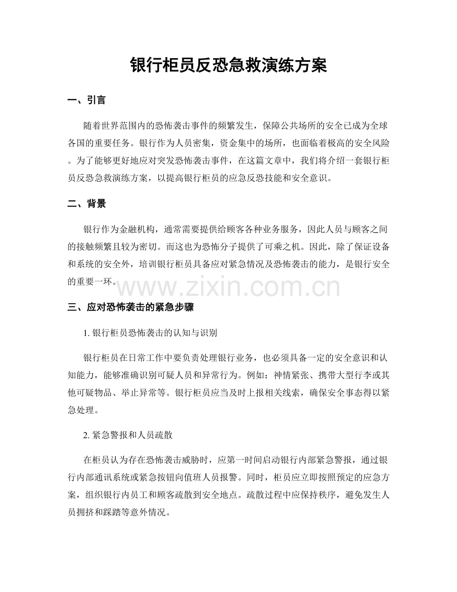 银行柜员反恐急救演练方案.docx_第1页