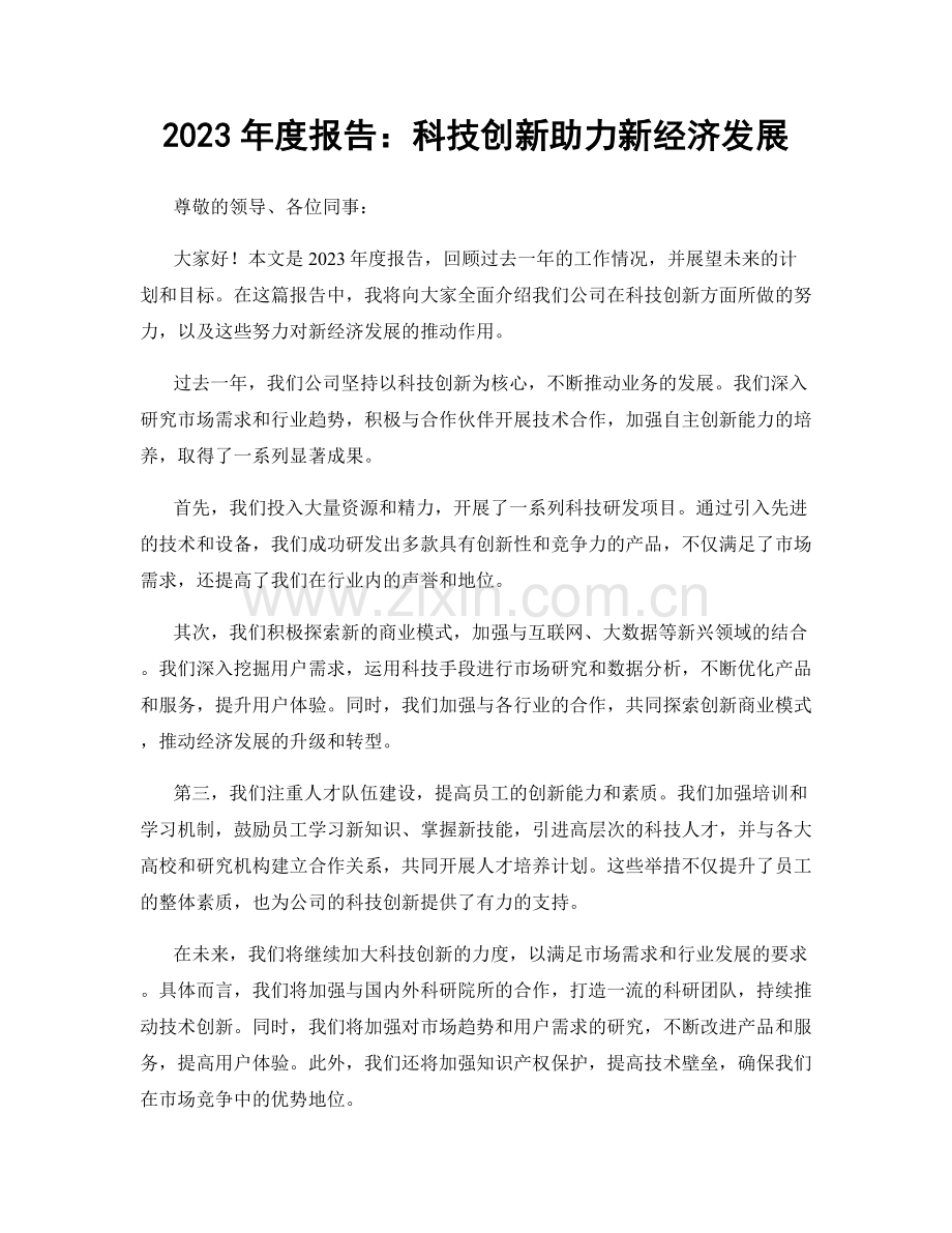 2023年度报告：科技创新助力新经济发展.docx_第1页