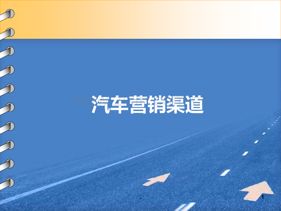 汽车营销渠道.ppt_第1页