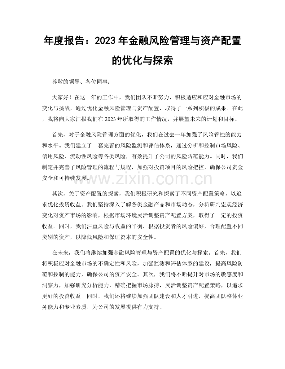 年度报告：2023年金融风险管理与资产配置的优化与探索.docx_第1页