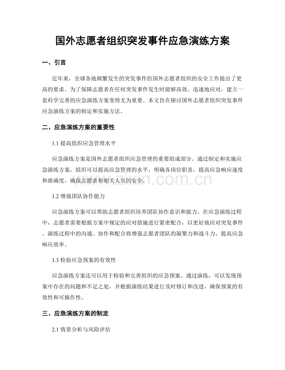 国外志愿者组织突发事件应急演练方案.docx_第1页