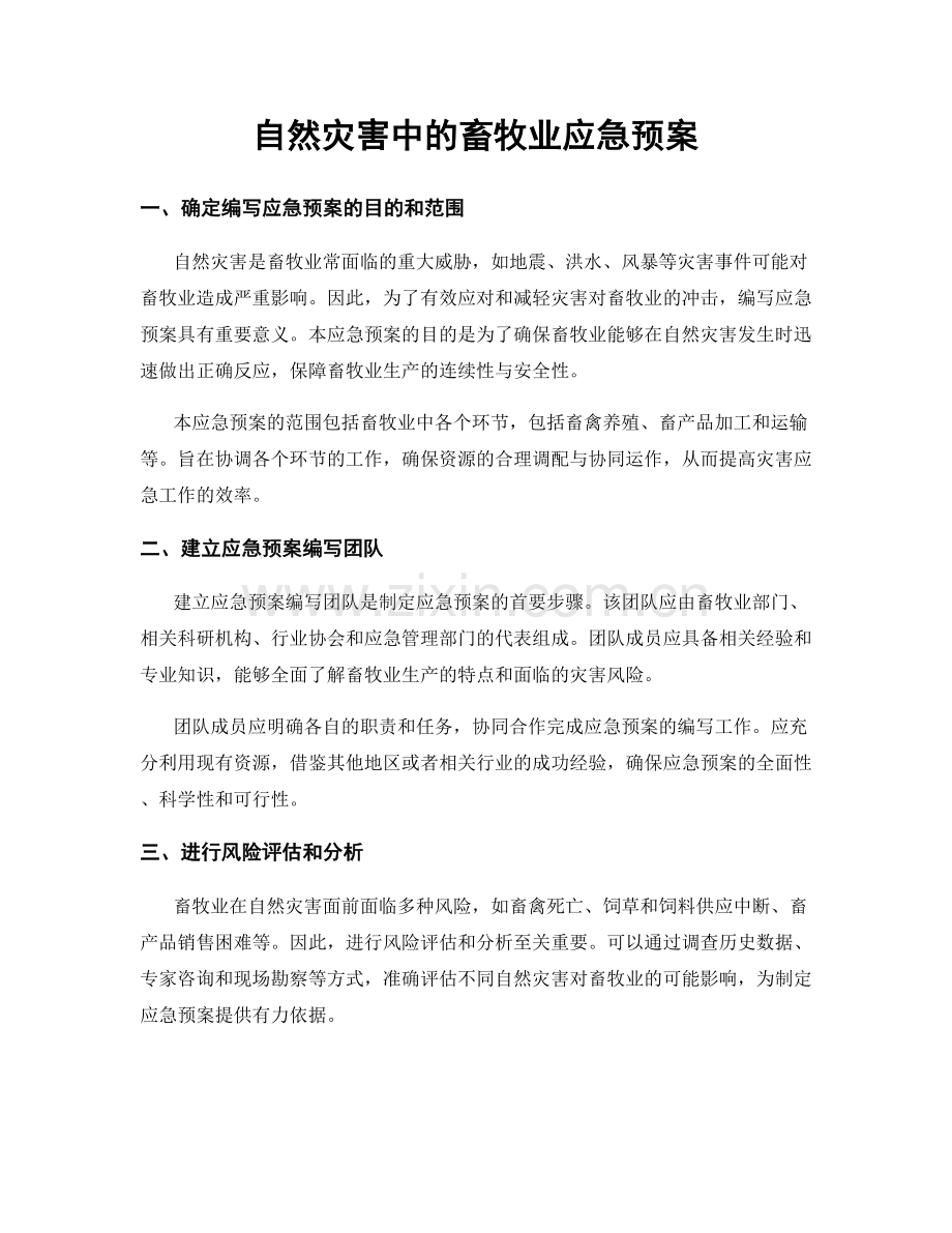 自然灾害中的畜牧业应急预案.docx_第1页