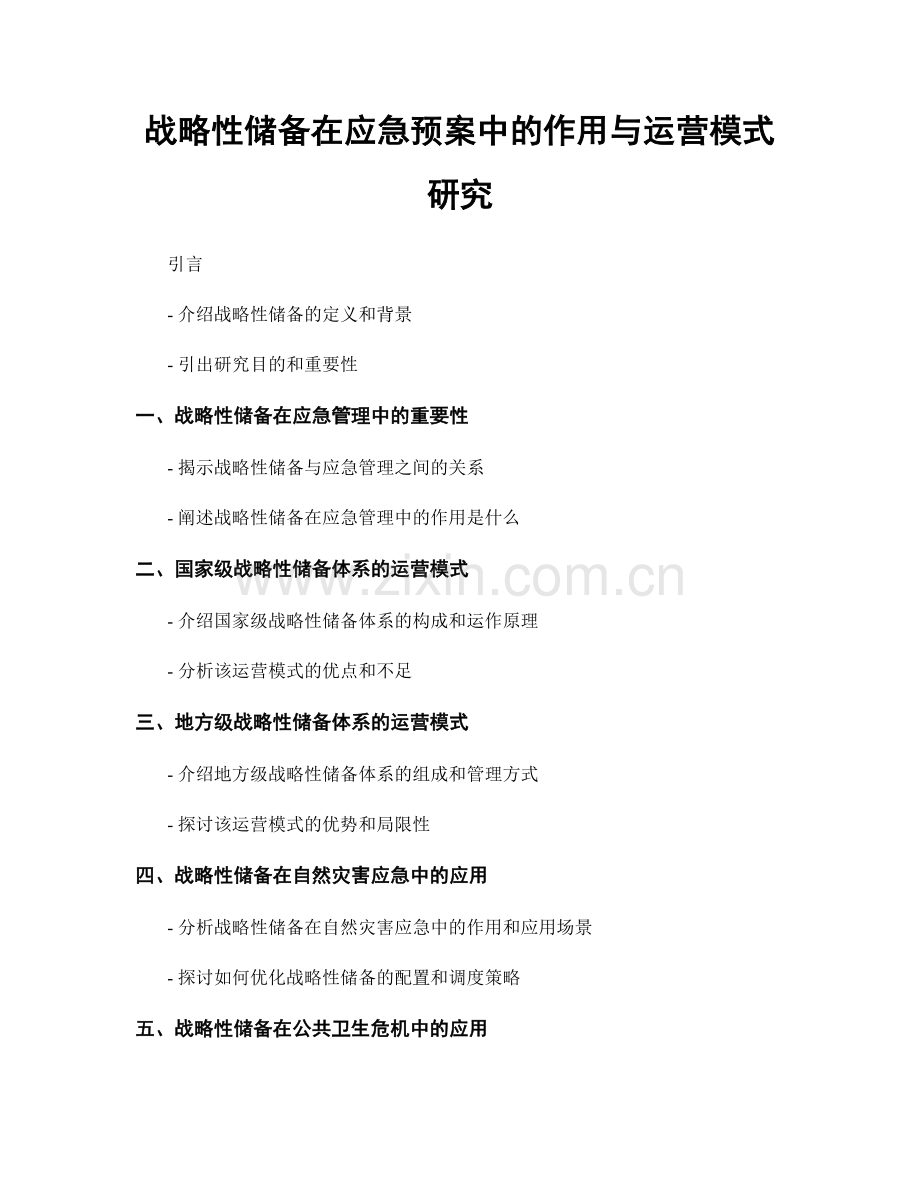 战略性储备在应急预案中的作用与运营模式研究.docx_第1页