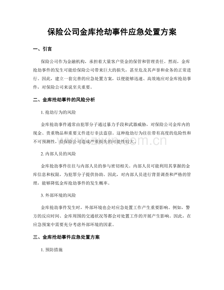 保险公司金库抢劫事件应急处置方案.docx_第1页