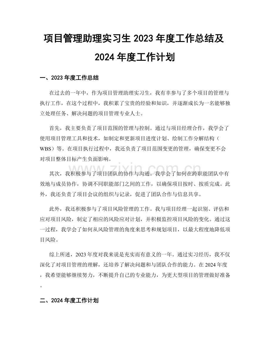 项目管理助理实习生2023年度工作总结及2024年度工作计划.docx_第1页