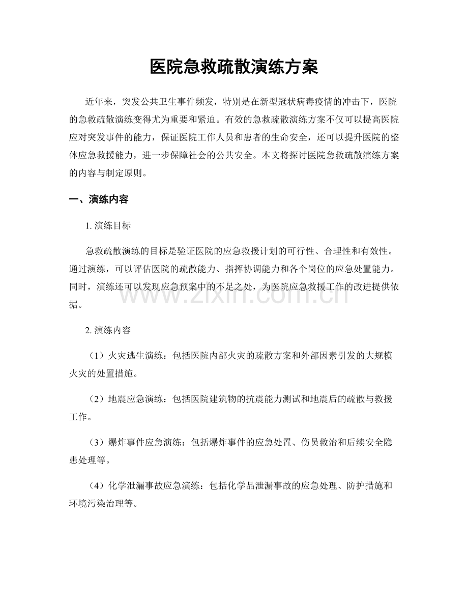 医院急救疏散演练方案.docx_第1页