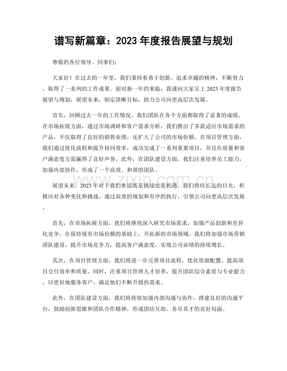 谱写新篇章：2023年度报告展望与规划.docx_第1页