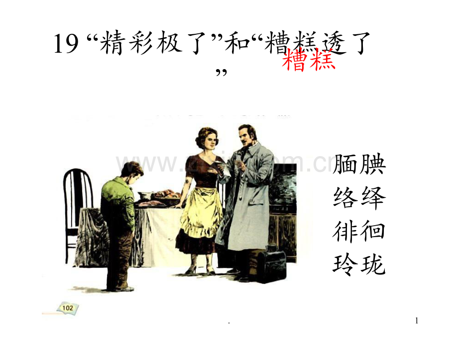 精彩极了和糟糕透了-.ppt_第1页