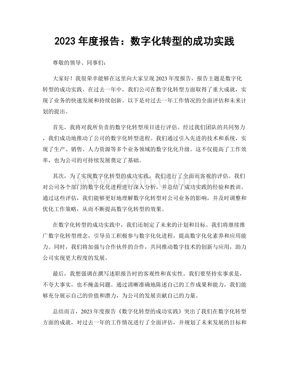 2023年度报告：数字化转型的成功实践.docx_第1页