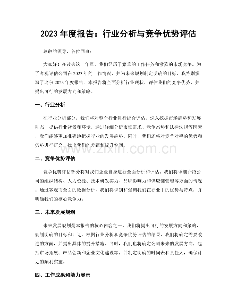 2023年度报告：行业分析与竞争优势评估.docx_第1页