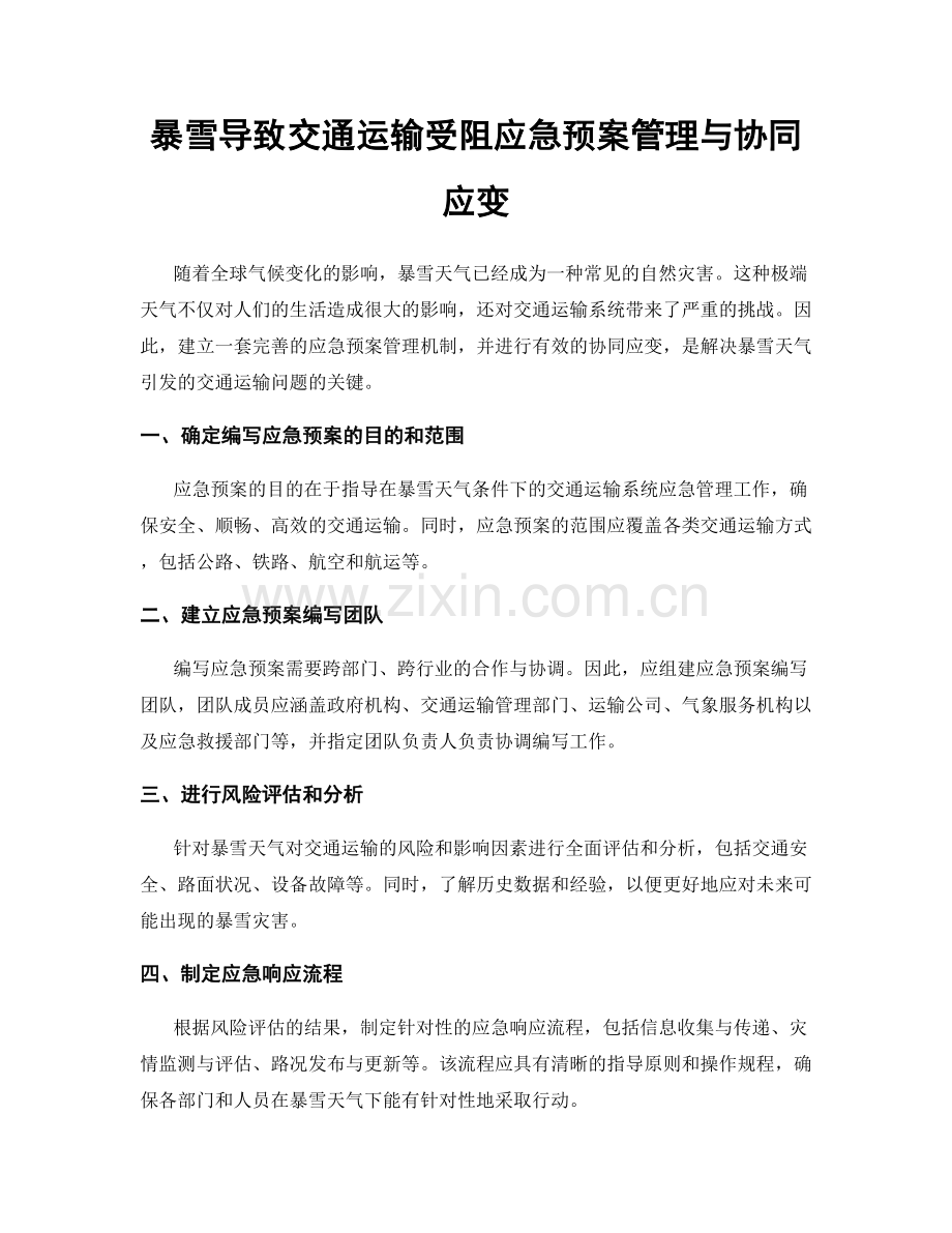 暴雪导致交通运输受阻应急预案管理与协同应变.docx_第1页