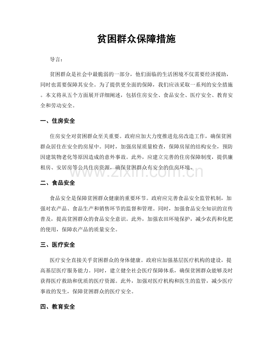 贫困群众保障措施.docx_第1页