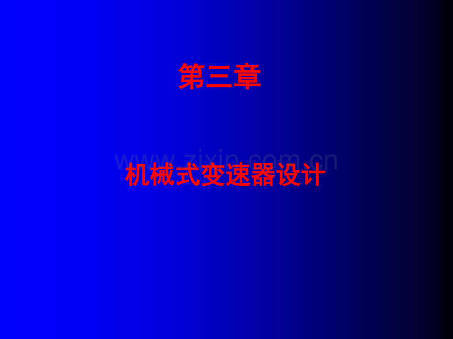 汽车变速器设计.ppt_第1页