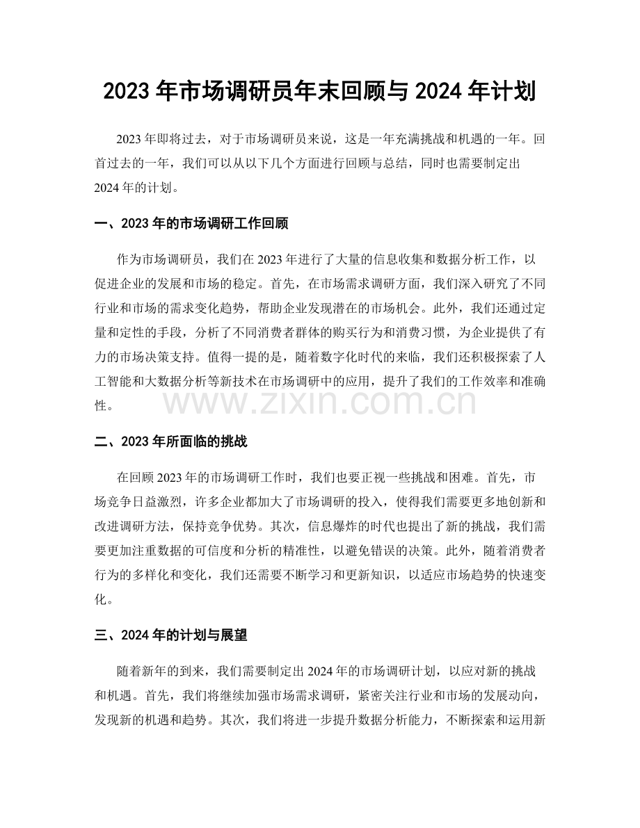 2023年市场调研员年末回顾与2024年计划.docx_第1页