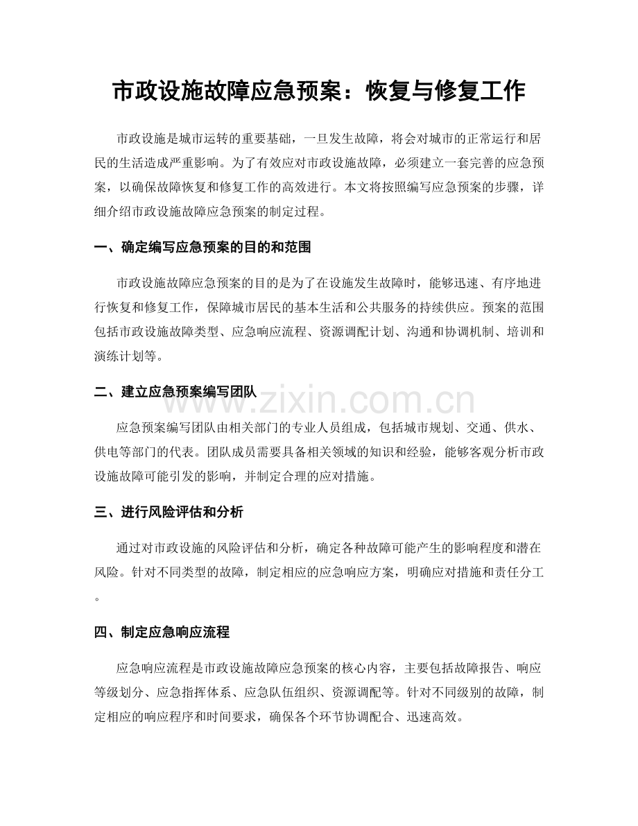 市政设施故障应急预案：恢复与修复工作.docx_第1页