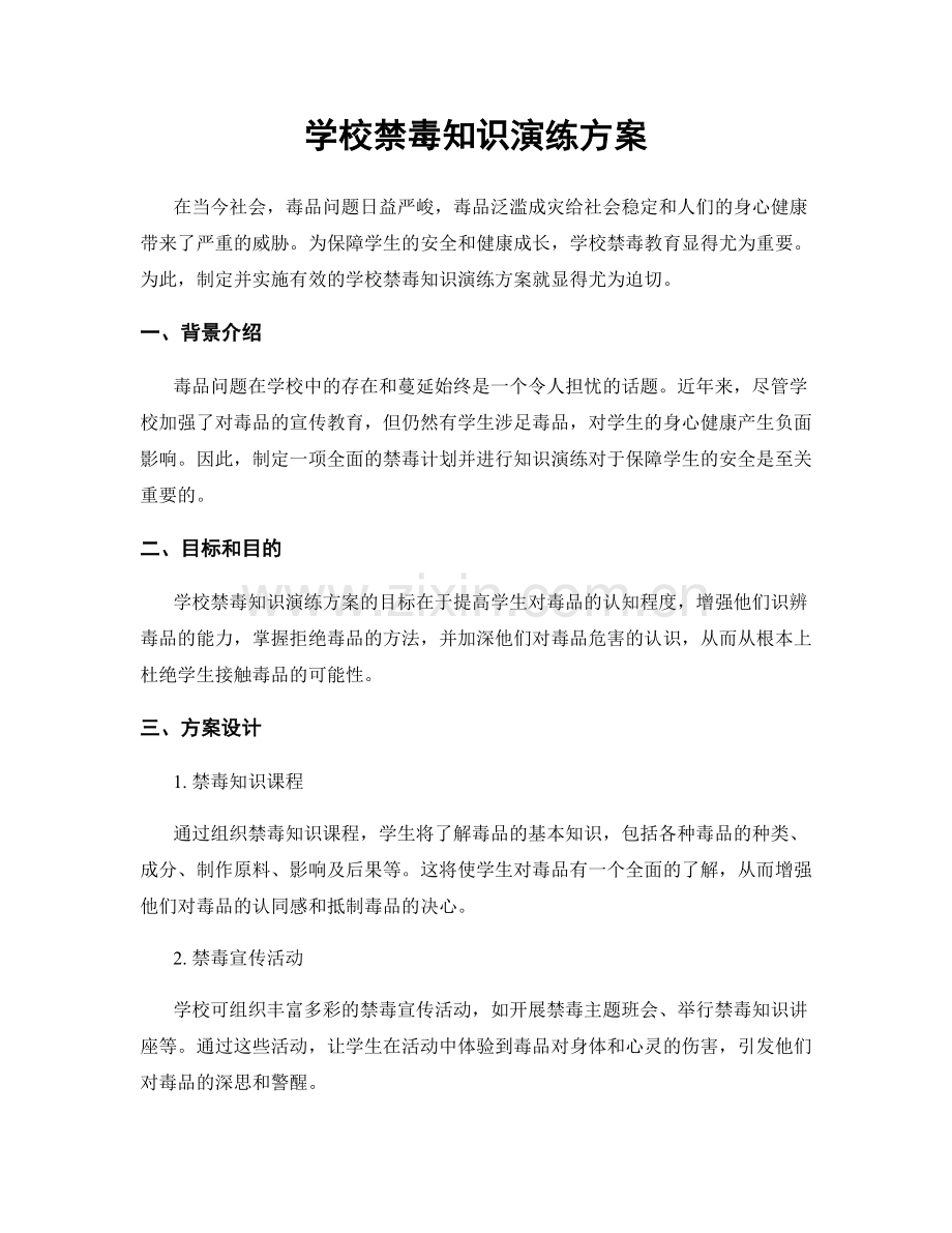 学校禁毒知识演练方案.docx_第1页