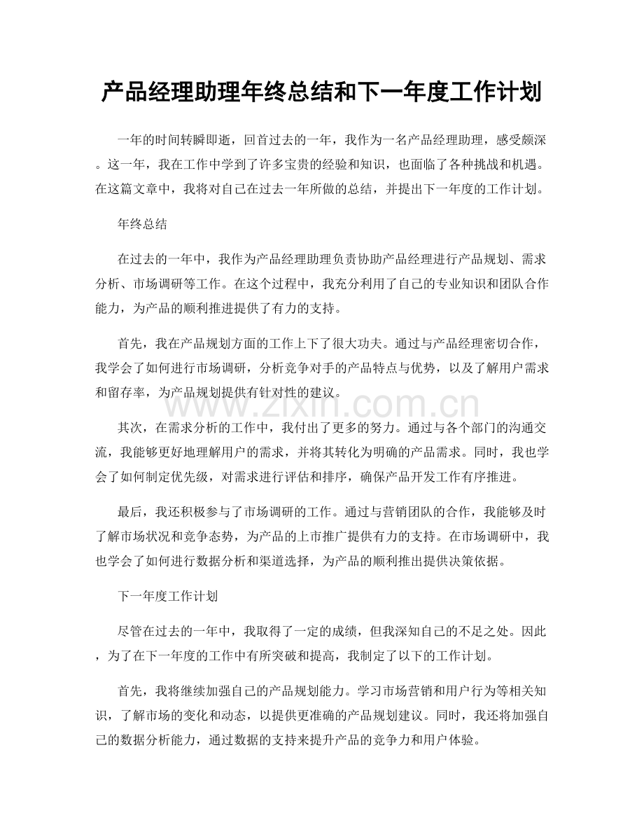 产品经理助理年终总结和下一年度工作计划.docx_第1页