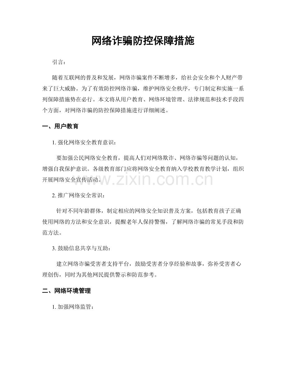 网络诈骗防控保障措施.docx_第1页