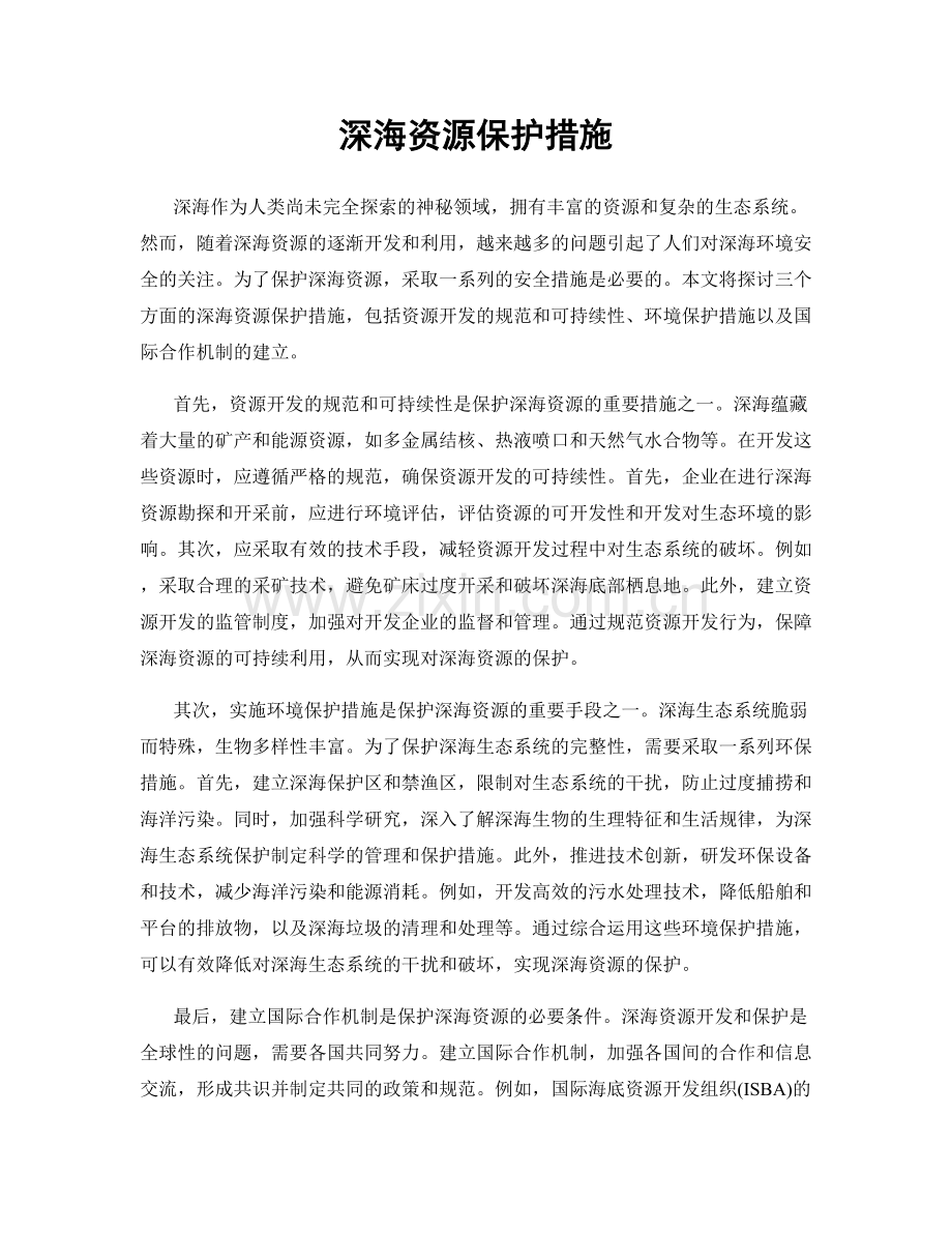 深海资源保护措施.docx_第1页