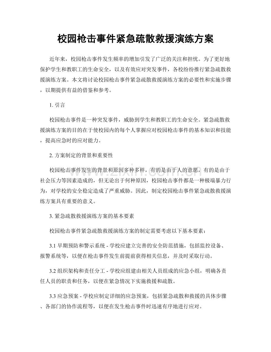 校园枪击事件紧急疏散救援演练方案.docx_第1页