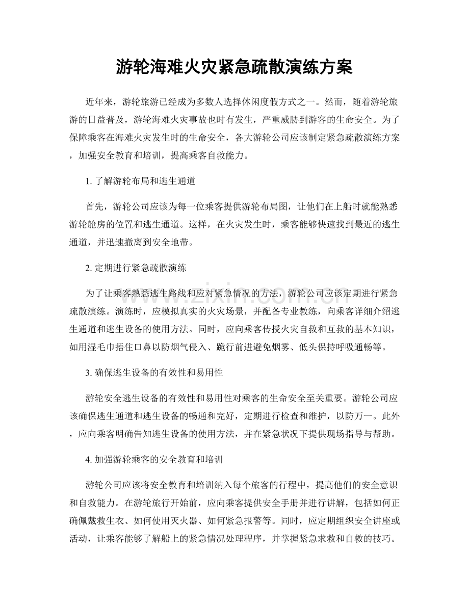 游轮海难火灾紧急疏散演练方案.docx_第1页