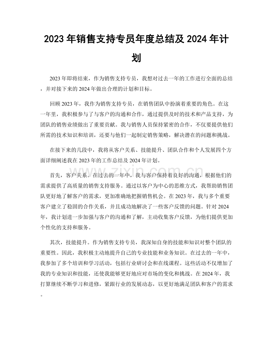 2023年销售支持专员年度总结及2024年计划.docx_第1页