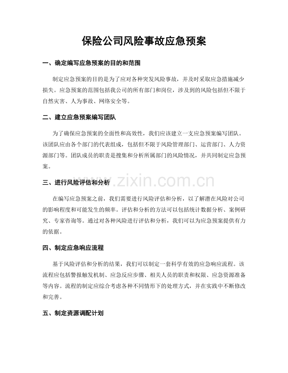 保险公司风险事故应急预案.docx_第1页