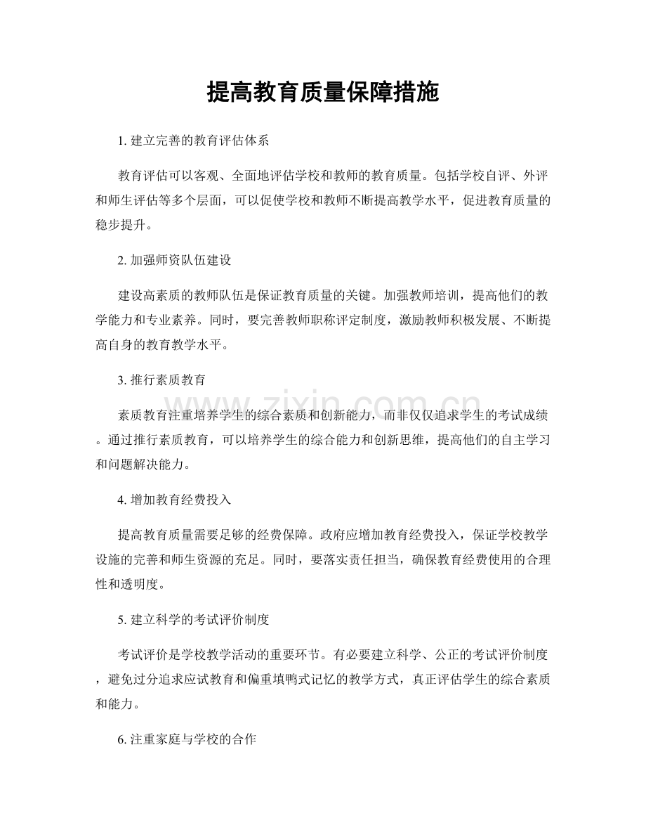 提高教育质量保障措施.docx_第1页