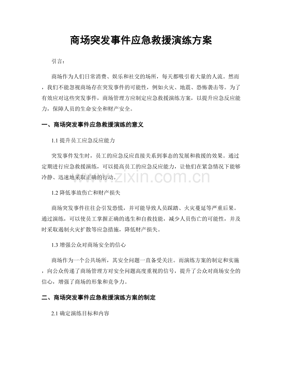 商场突发事件应急救援演练方案.docx_第1页