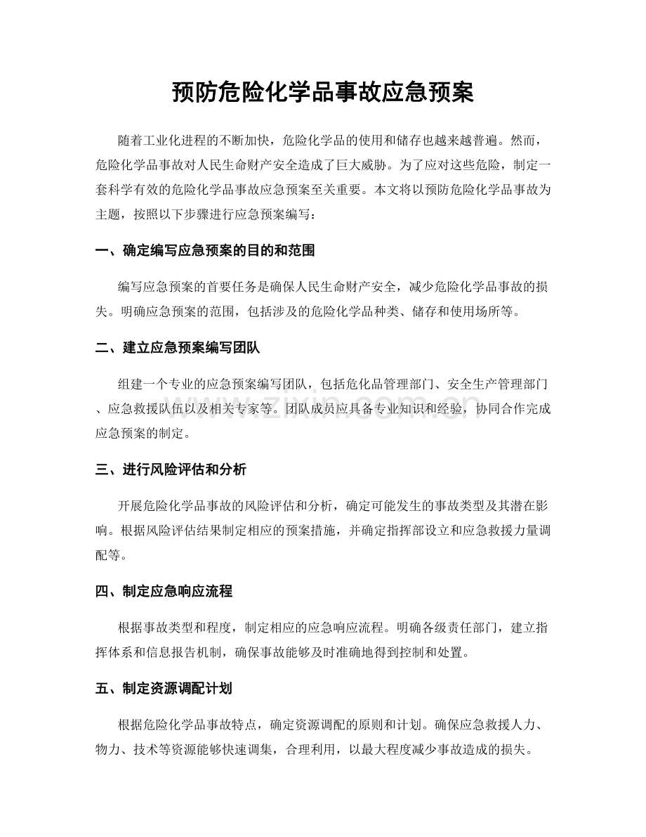 预防危险化学品事故应急预案.docx_第1页