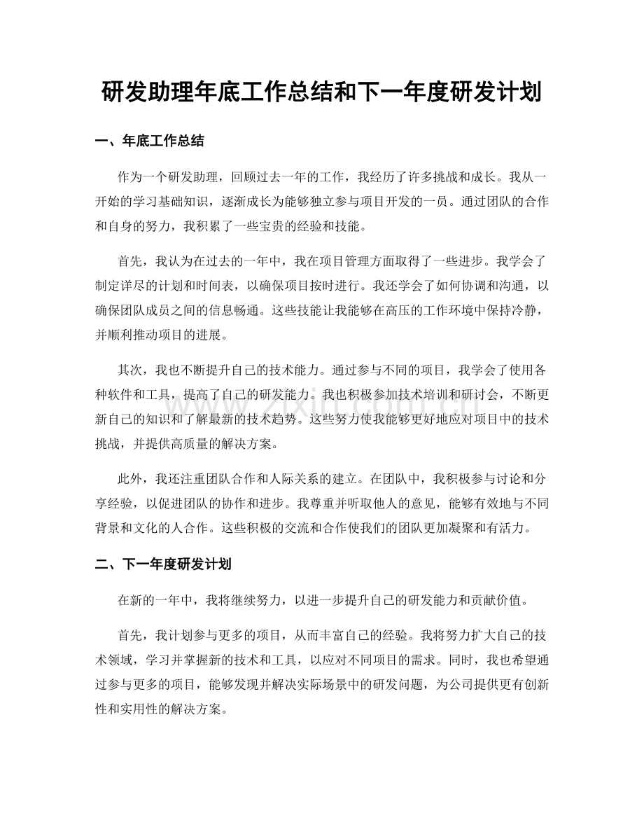 研发助理年底工作总结和下一年度研发计划.docx_第1页