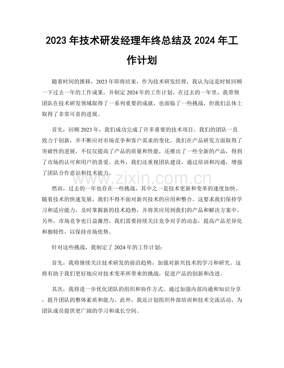 2023年技术研发经理年终总结及2024年工作计划.docx_第1页