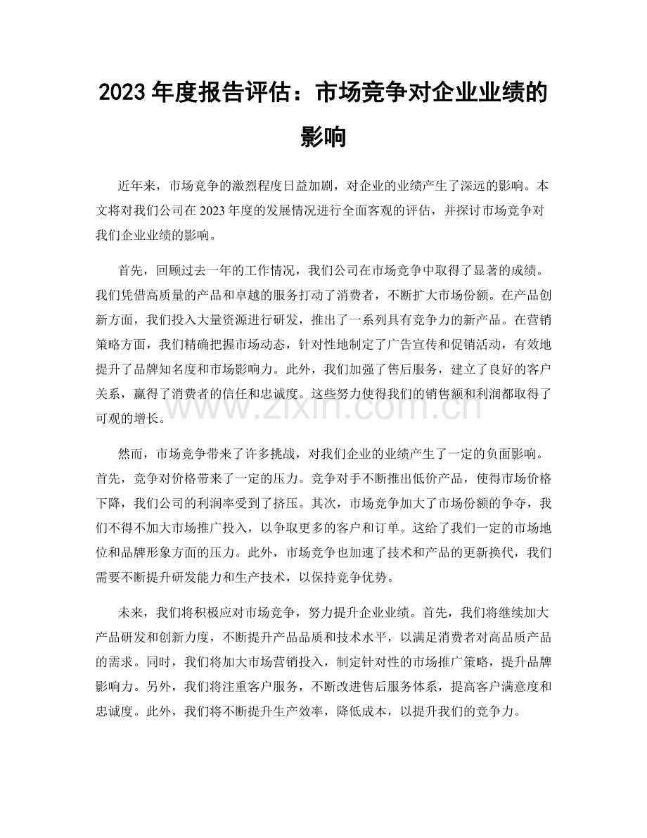 2023年度报告评估：市场竞争对企业业绩的影响.docx_第1页