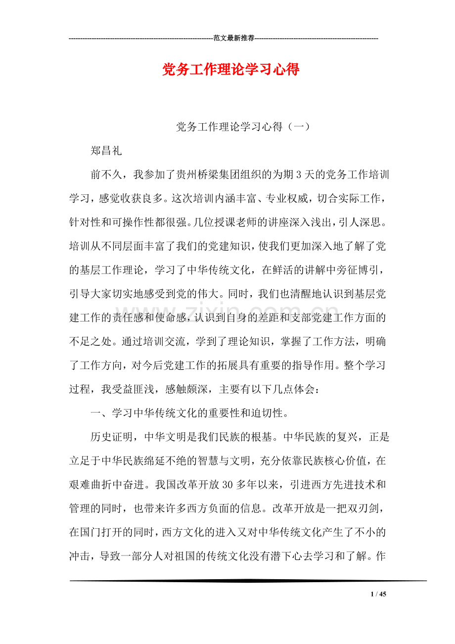 党务工作理论学习心得.doc_第1页