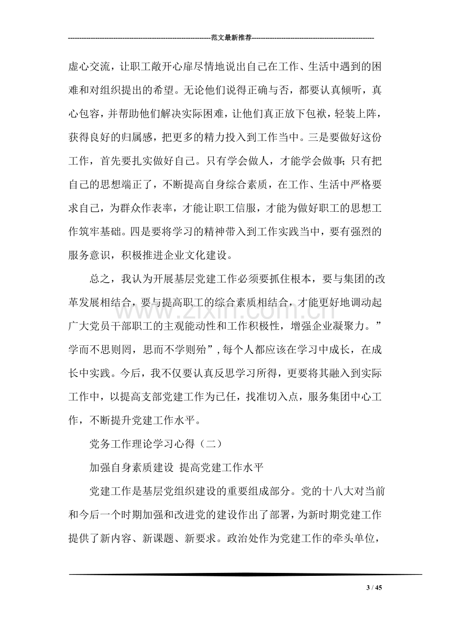 党务工作理论学习心得.doc_第3页