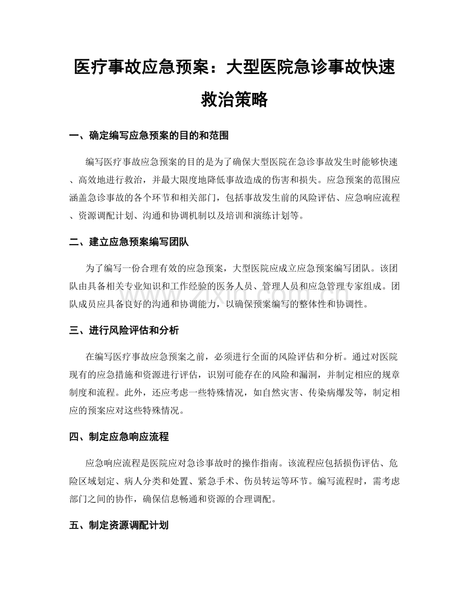 医疗事故应急预案：大型医院急诊事故快速救治策略.docx_第1页