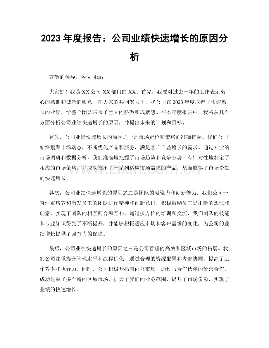 2023年度报告：公司业绩快速增长的原因分析.docx_第1页