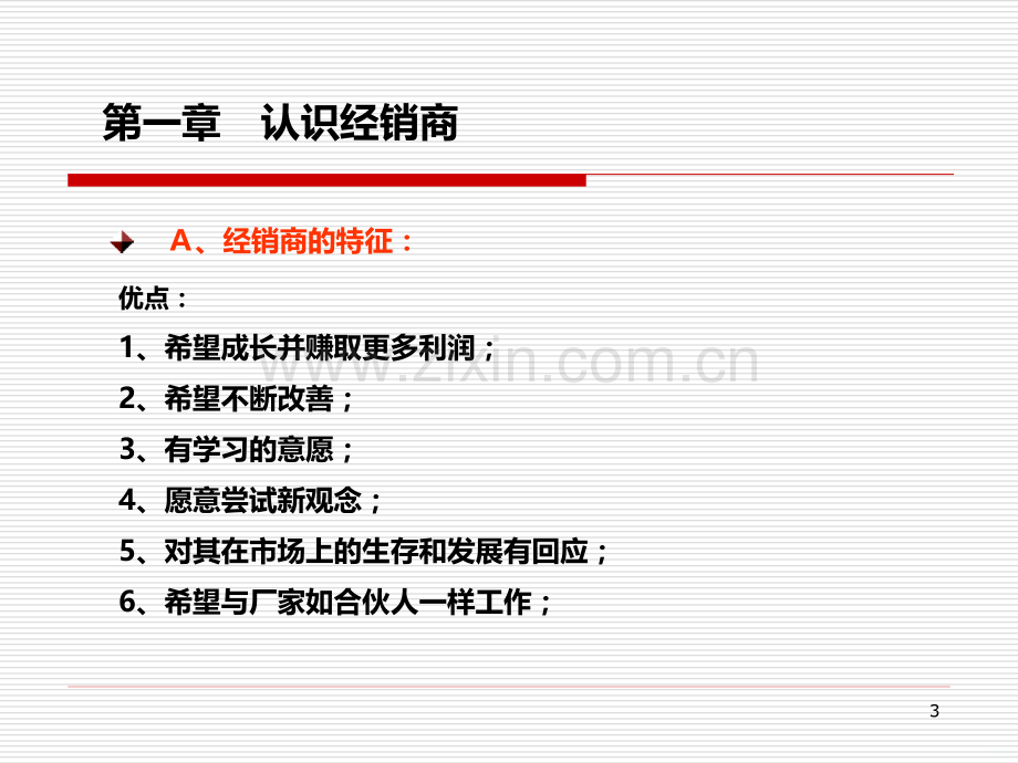 经销商的开发与管理[].ppt_第3页
