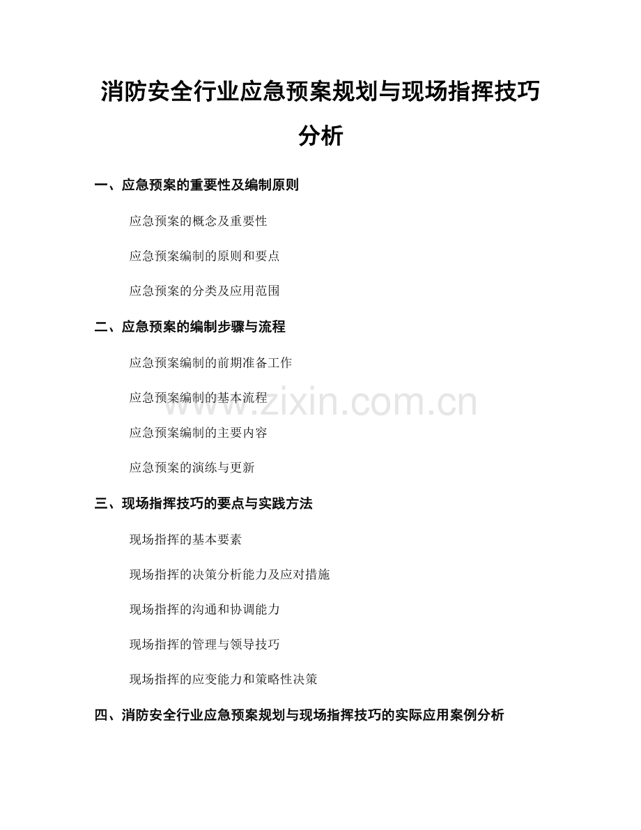 消防安全行业应急预案规划与现场指挥技巧分析.docx_第1页