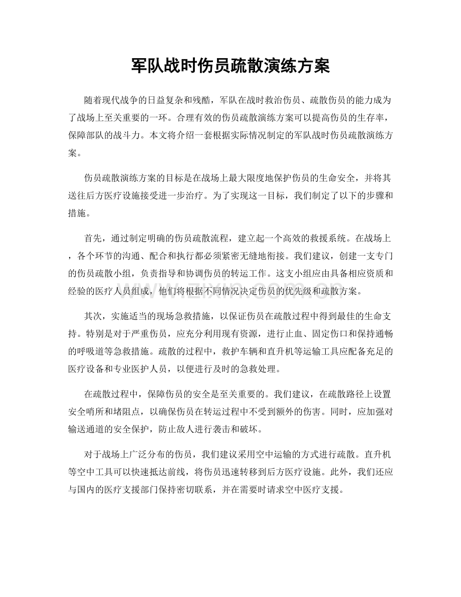 军队战时伤员疏散演练方案.docx_第1页