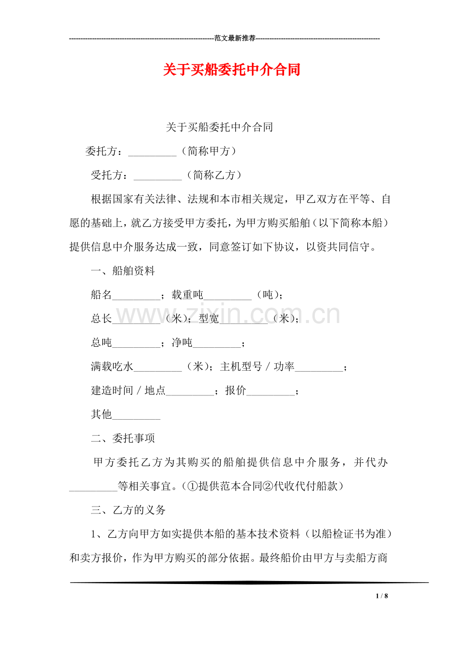 关于买船委托中介合同.doc_第1页